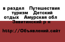  в раздел : Путешествия, туризм » Детский отдых . Амурская обл.,Завитинский р-н